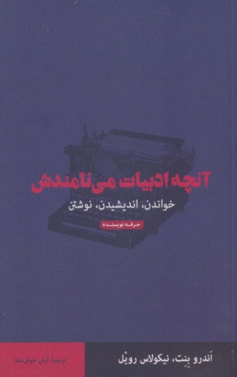 تصویر  آنچه ادبیات می نامندش (خواندن،اندیشیدن،نوشتن)،(هنر،ادبیات،فلسفه31)